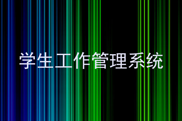 学生工作管理系统