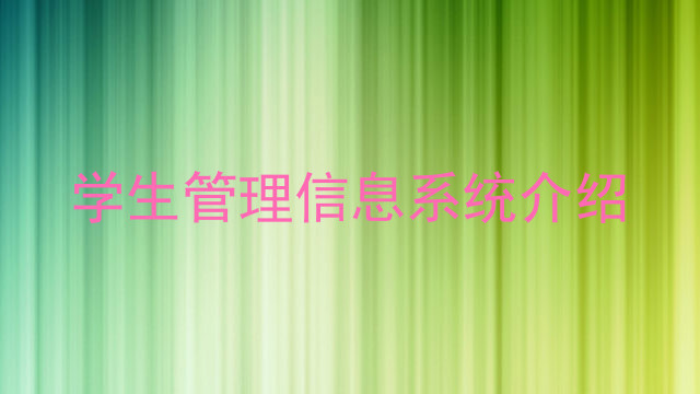 学生管理信息系统介绍