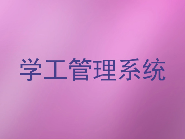 学工管理系统