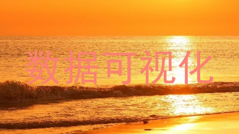 数据可视化