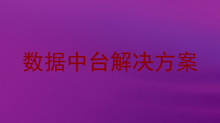 数据中台解决方案