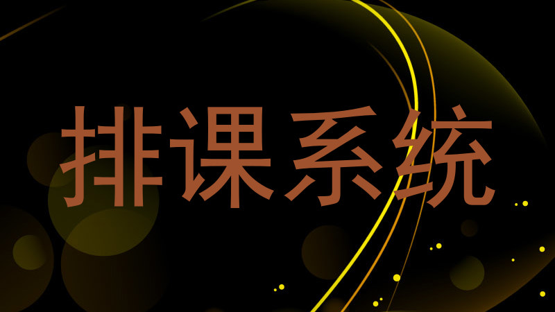排课系统