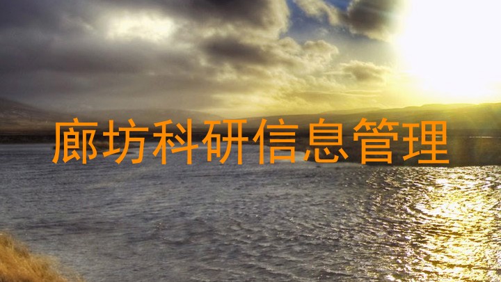 廊坊科研信息管理