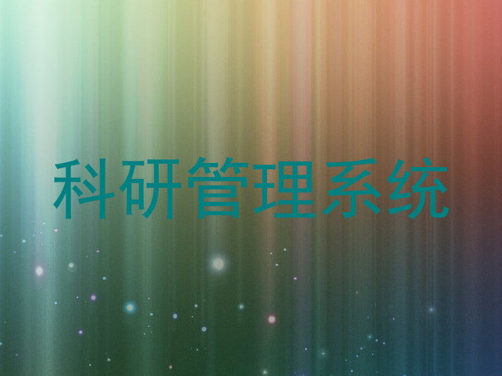 科研管理系统