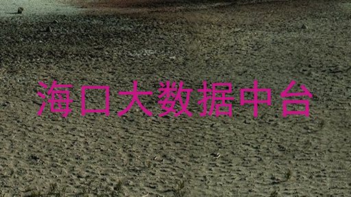 海口大数据中台