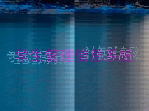 学生管理信息系统