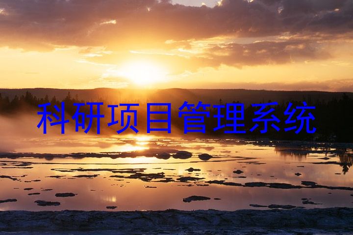 科研项目管理系统