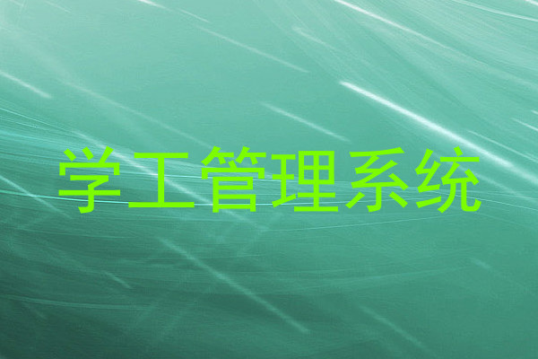 学工管理系统