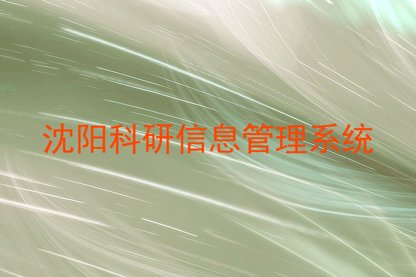 沈阳科研信息管理系统