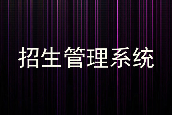 招生管理系统