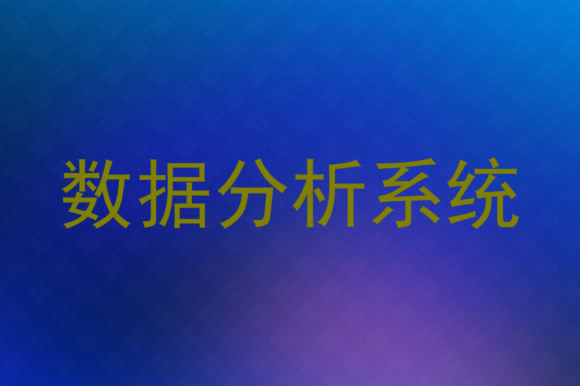 数据分析系统