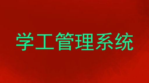 学工管理系统