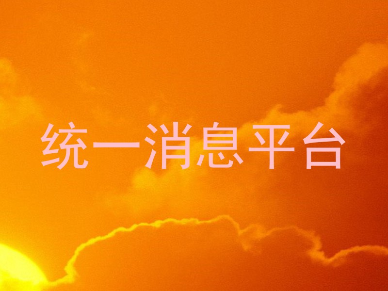 统一消息平台