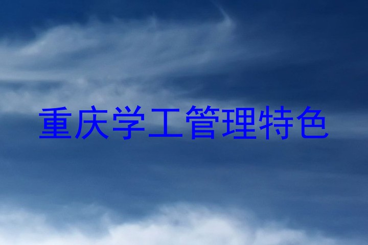 重庆学工管理特色