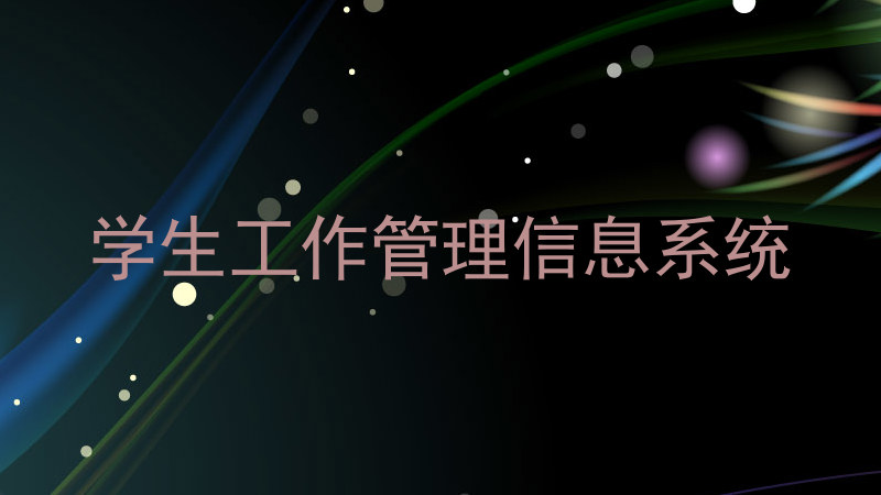 学生工作管理信息系统