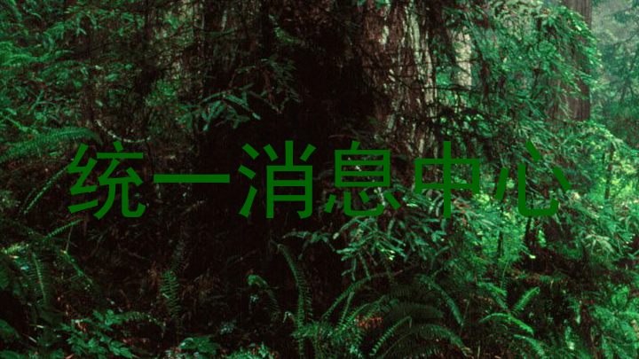 统一消息中心