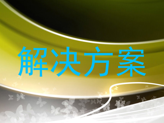 解决方案