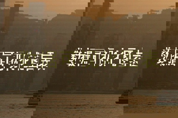 数据可视化图表
