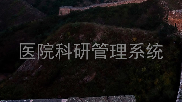 医院科研管理系统