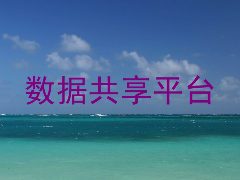 数据共享平台