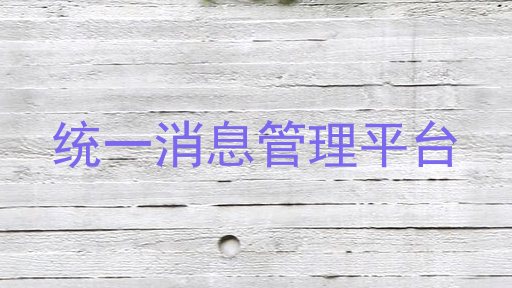 统一消息管理平台