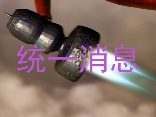 统一消息