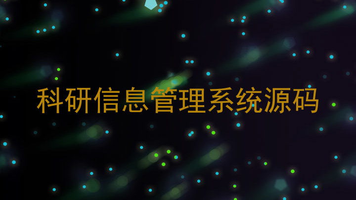 科研信息管理系统源码