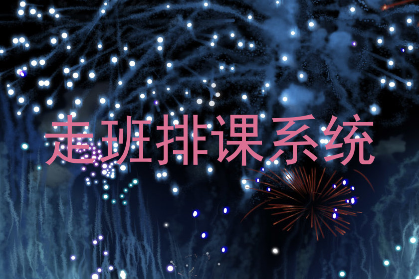 走班排课系统
