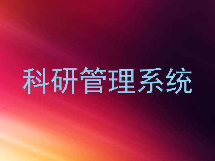 科研管理系统