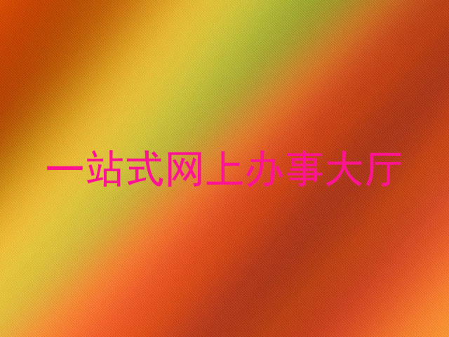 一站式网上办事大厅