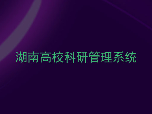 湖南高校科研管理系统