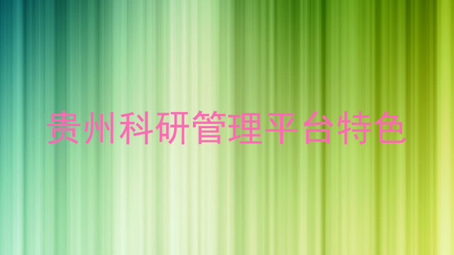 贵州科研管理平台特色