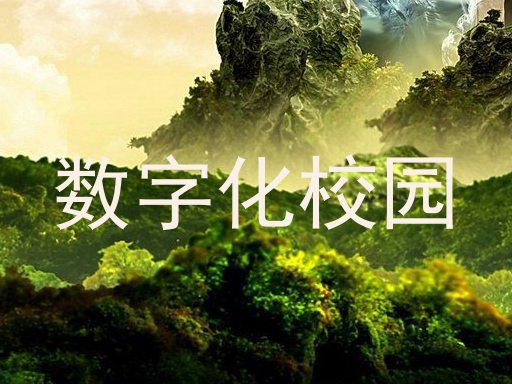 数字化校园