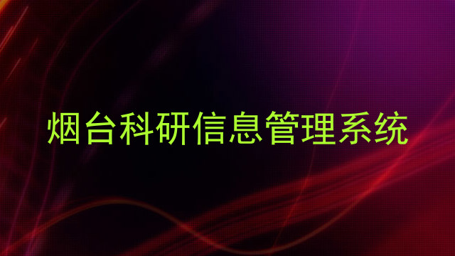 烟台科研信息管理系统