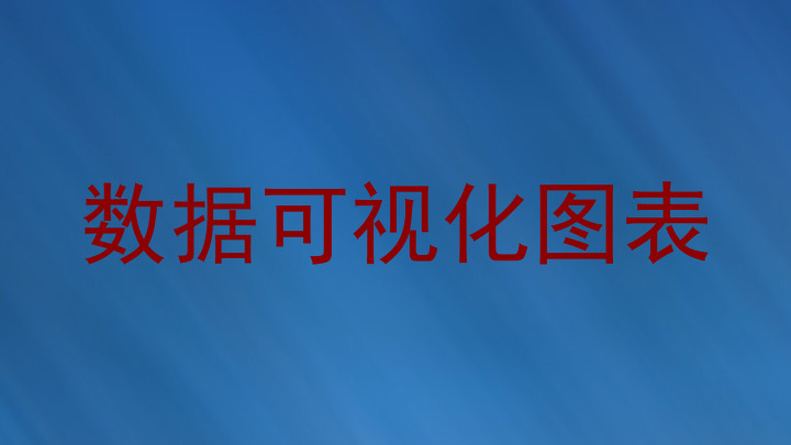 数据可视化图表