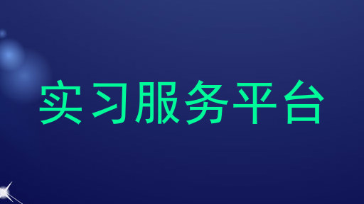 实习服务平台