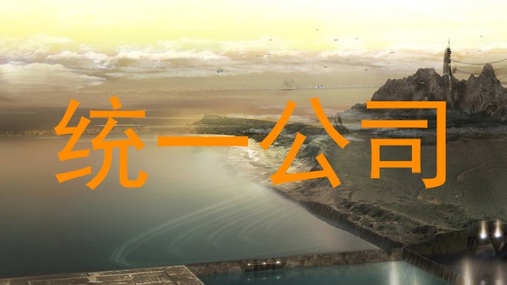 统一公司