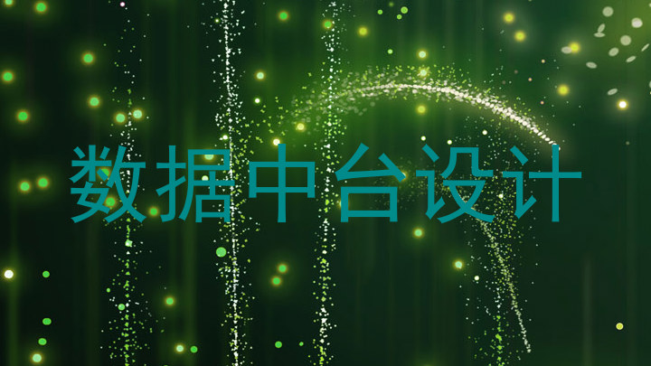数据中台设计