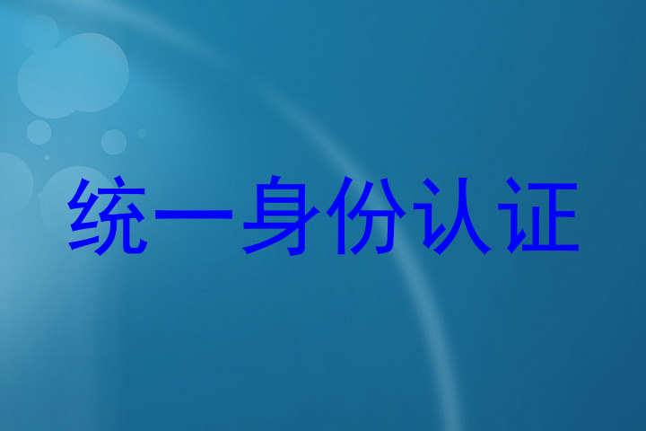 统一身份认证