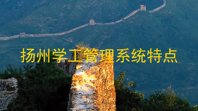 扬州学工管理系统特点