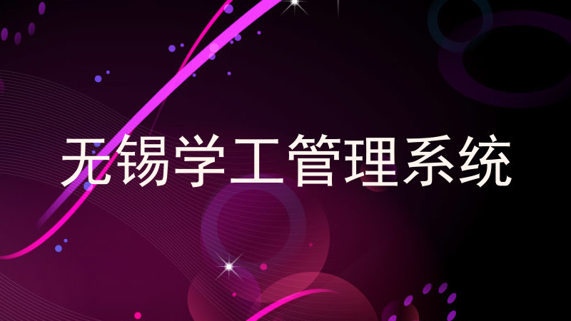 无锡学工管理系统