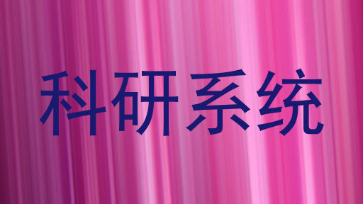 科研系统