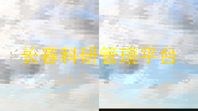 长春科研管理平台