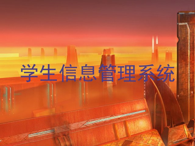 学生信息管理系统