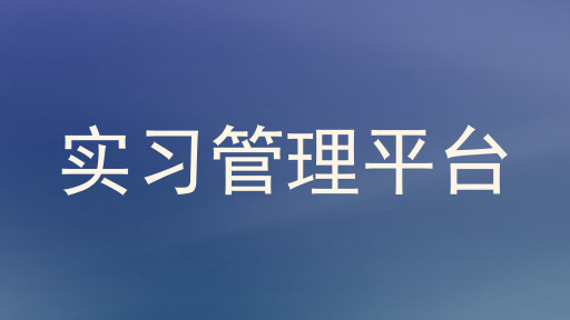 实习管理平台