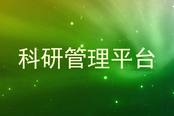 科研管理平台