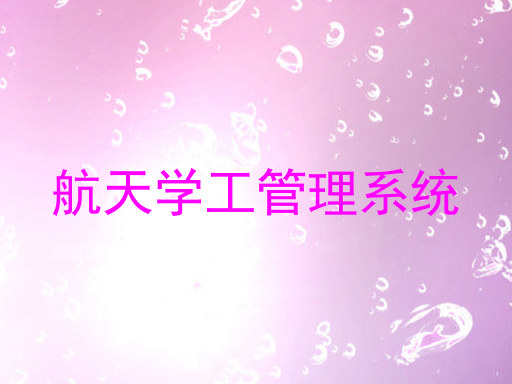 航天学工管理系统