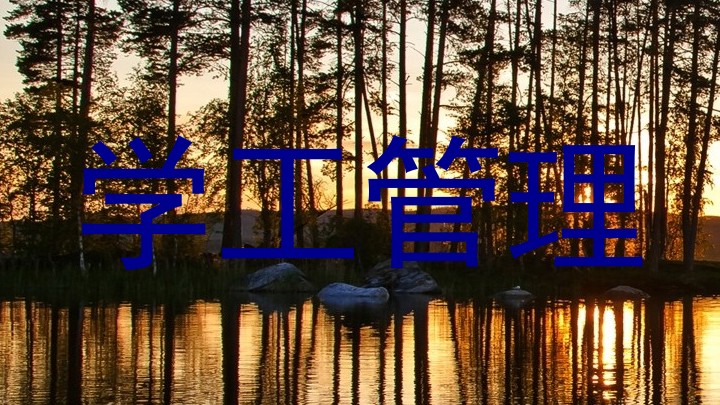学工管理