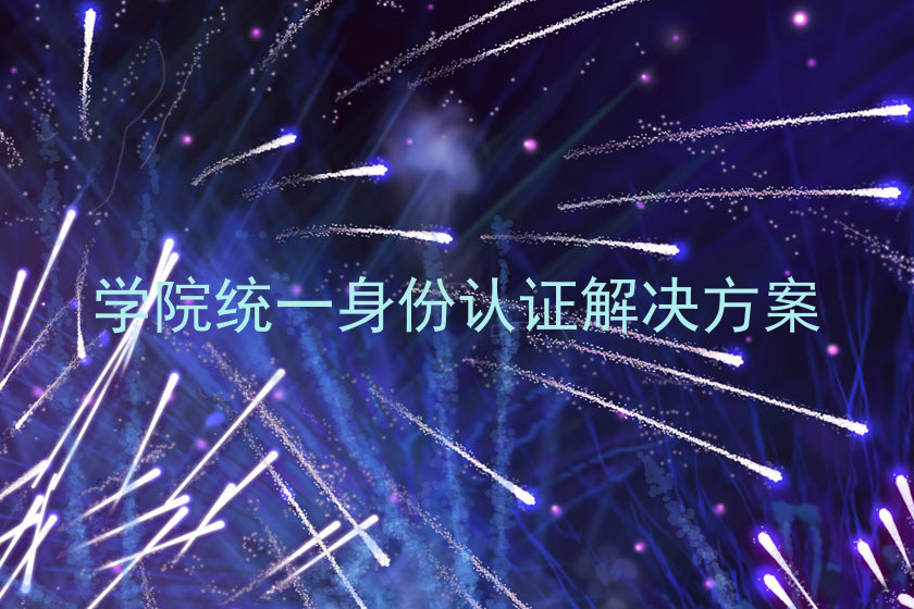 学院统一身份认证解决方案
