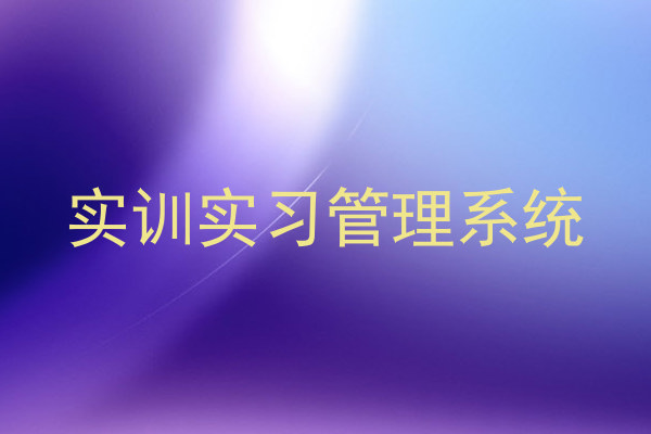 实训实习管理系统
